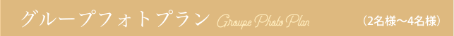 グループフォトプラン（2名様～4名様）